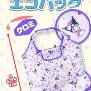 【新品未開封】匿名配送 SANRIO サンリオキャラクターズ ロール エコバッグ クロミ