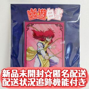 【新品未開封匿名配送】 幽遊白書 battle アクリルスタンド 蔵馬 YuYu Hakusho/Kurama