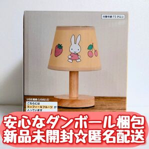 【新品未開封】匿名配送 miffy ミッフィー LED スタンドライト お花とフルーツ イエロー ミッフィー&フルーツ