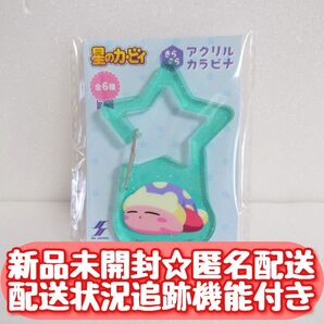 【新品未開封】匿名配送 星のカービィ きらきら アクリルカラビナ① BANPRESTO BANDAI