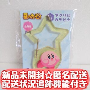 【新品未開封】匿名配送 星のカービィ きらきら アクリルカラビナ② BANPRESTO BANDAI