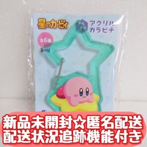 【新品未開封】匿名配送 星のカービィ きらきら アクリルカラビナ③ BANPRESTO BANDAI