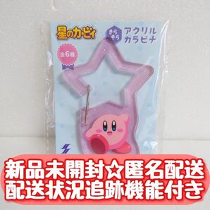 【新品未開封】匿名配送 星のカービィ きらきら アクリルカラビナ④ BANPRESTO BANDAI