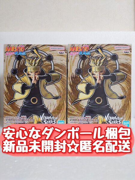 【新品未開封匿名配送】 ナルト 疾風伝 VIBRATION STARS -UZUMAKI NARUTO-Ⅴ フィギュア 2個セット