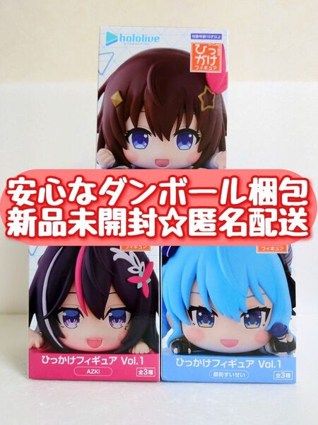 【新品未開封】 ホロライブ ひっかけフィギュア Vol.1 ときのそら AZKi 星街すいせい 全3種セット