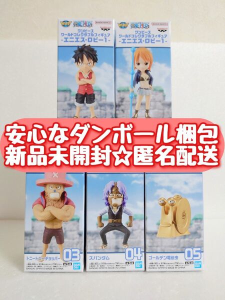【新品未開封】 ワンピース ワールドコレクタブルフィギュア エニエスロビー1 全5種セット ワーコレ WCF
