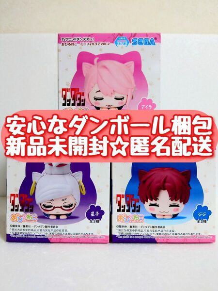 【新品未開封】 ダンダダン おひるねこ ミニフィギュア アイラ 星子 ジジ 全3種セット