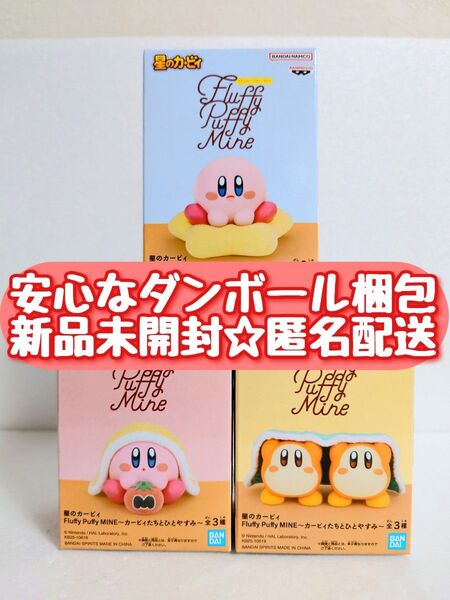 【新品未開封】 星のカービィ Fluffy Puffy MINE カービィたちとひとやすみ フィギュア 全3種セット