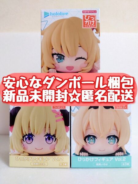 【新品未開封】 ホロライブ ひっかけフィギュア Vol.2 赤井はあと 角巻わため 風真いろは 全3種セット