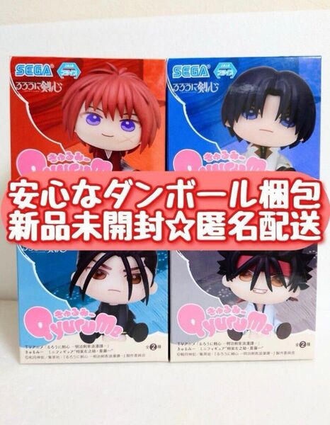 【新品未開封】 るろうに剣心 きゅるみー ミニフィギュア 緋村剣心 四乃森蒼紫 斎藤一 相楽左之助 4種セット Qyurume