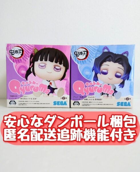 【新品未開封】匿名配送 鬼滅の刃 きゅるみー ミニフィギュア 栗花落カナヲ 蟲柱 胡蝶しのぶ 2種セット Qyurume