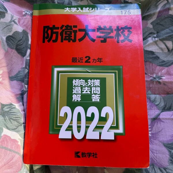 防衛大学校2022年赤本 過去問題集