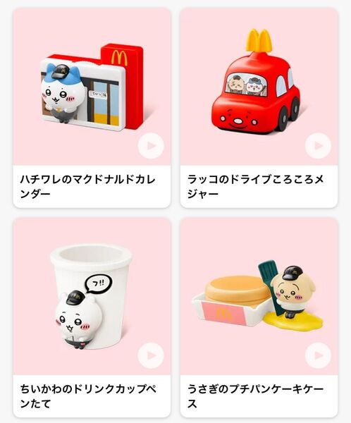マクドナルド ちいかわ1弾コンプリート ハッピーセット