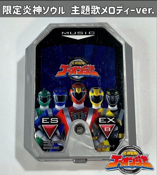 炎神戦隊ゴーオンジャー 限定 炎神ソウル 主題歌メロディーver.