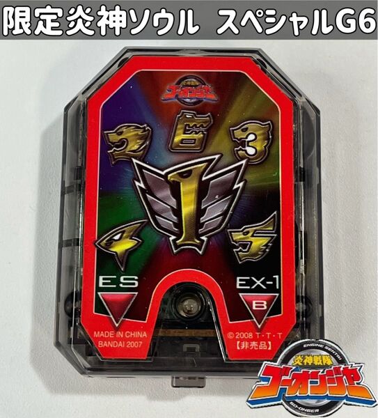 炎神戦隊ゴーオンジャー 限定 炎神ソウル スペシャルG
