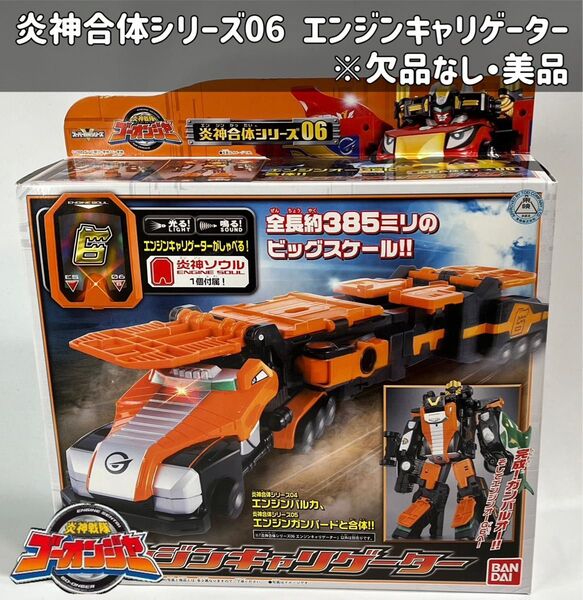 炎神戦隊ゴーオンジャー 炎神合体シリーズ06 DXエンジンキャリゲーター 美品