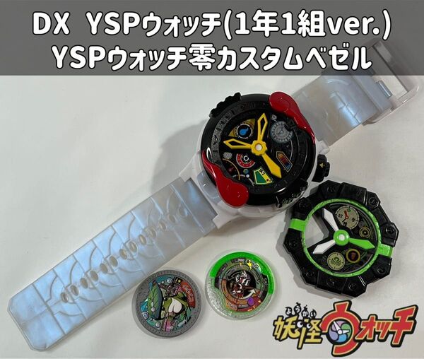 妖怪学園Y DX YSPウォッチver.1年1組 YSPウォッチ零カスタムベゼル