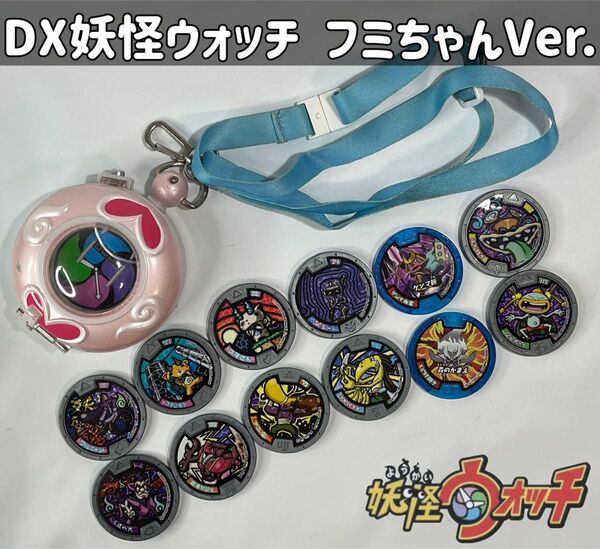 妖怪ウォッチ DX妖怪ウォッチ フミちゃんVer./妖怪メダルセット