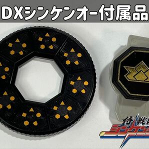 侍戦隊シンケンジャー DXシンケンオー 秘伝シールドパーツのみ