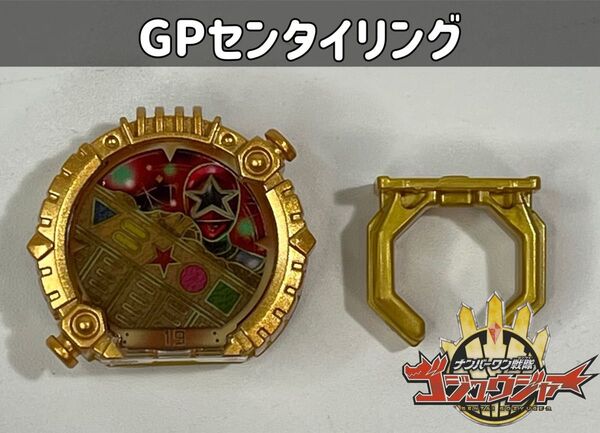 ナンバーワン戦隊ゴジュウジャー GPセンタイリング オーレンジャー