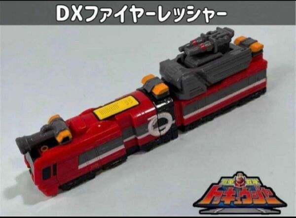 烈車戦隊トッキュウジャー DXファイヤーレッシャー