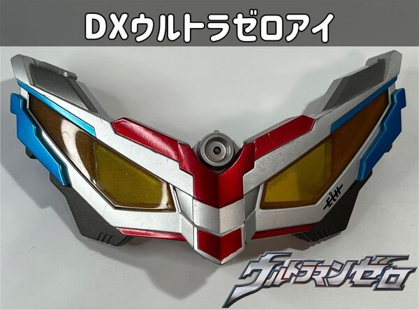 ウルトラマンゼロ DXウルトラゼロアイ