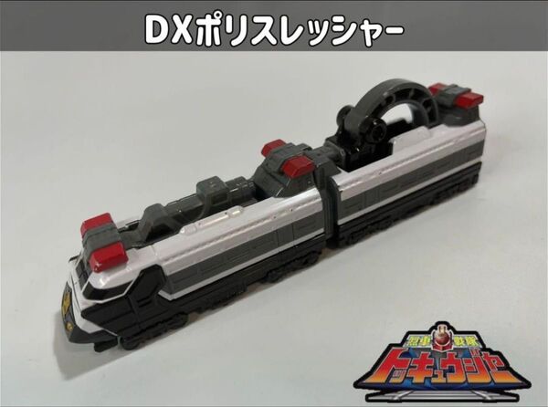 烈車戦隊トッキュウジャー DXポリスレッシャー