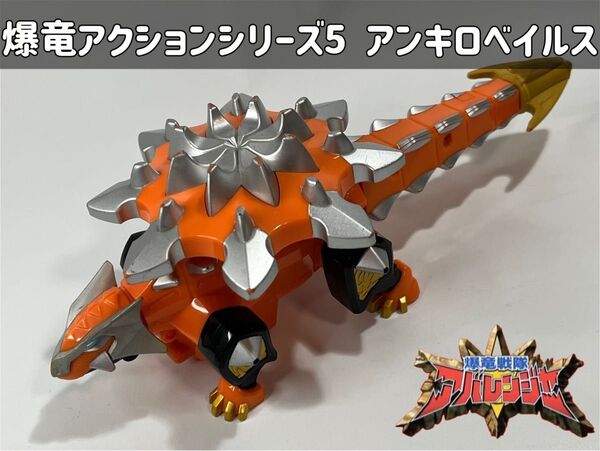 爆竜戦隊アバレンジャー 爆竜アクションシリーズ5 アンキロベイルス