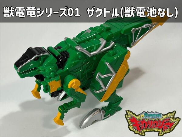 獣電戦隊キョウリュウジャー 獣電竜シリーズ01 ザクトル