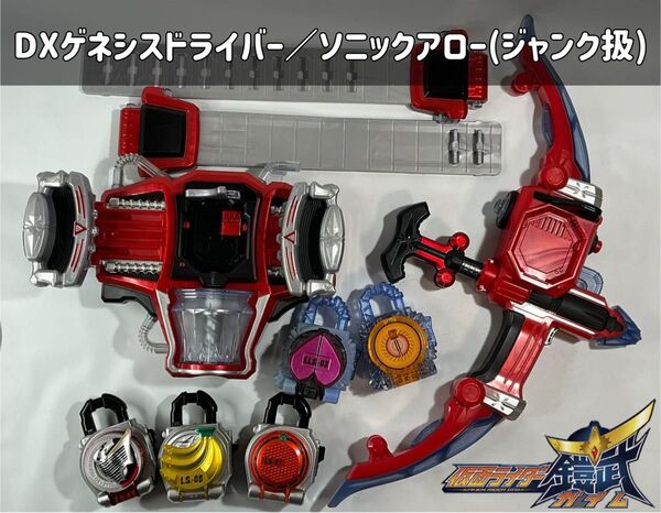 仮面ライダー鎧武 DXゲネシスドライバー/ソニックアローセット ジャンク扱い