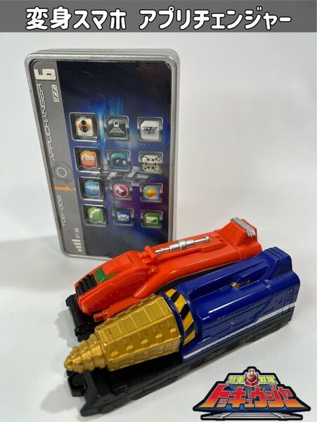 烈車戦隊トッキュウジャー 変身スマホ アプリチェンジャー