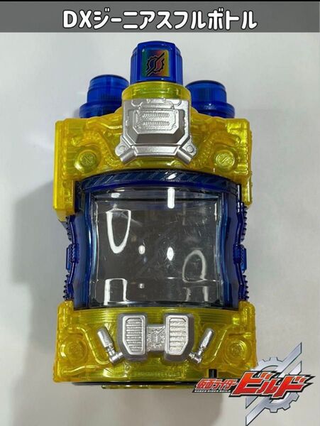 仮面ライダービルド DXジーニアスフルボトル