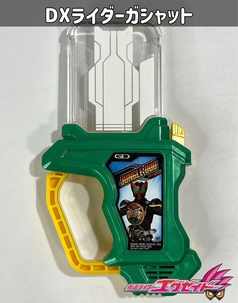 仮面ライダーエグゼイド DXジャングルオーズガシャット