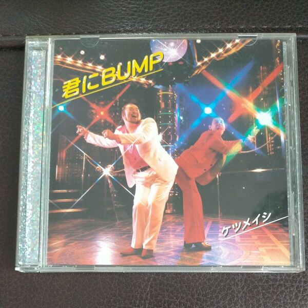 電気グルーヴ 君にBUMP CD