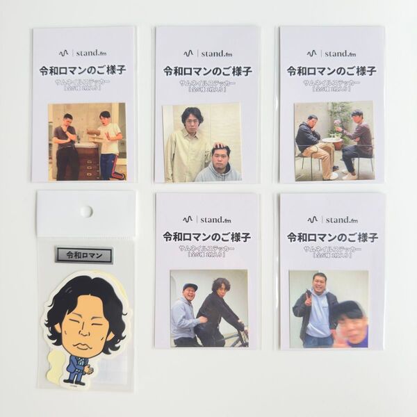 令和ロマンステッカー 令和ロマンのご様子芸人ステッカー サムネイルステッカー
