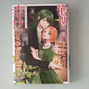 嵌められましたが、幸せになりました 2 (ZERO-SUMコミックス) 霜月零