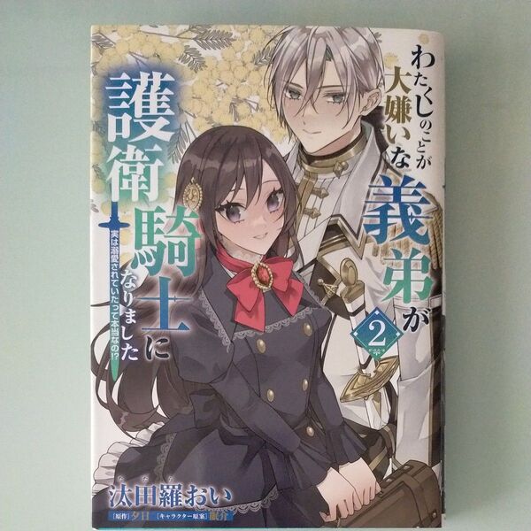 わたくしのことが大嫌いな義弟が護衛騎士になりました 実は溺愛されていたって本当なの!? 2 (フロースコミック) 汰田羅おい/著