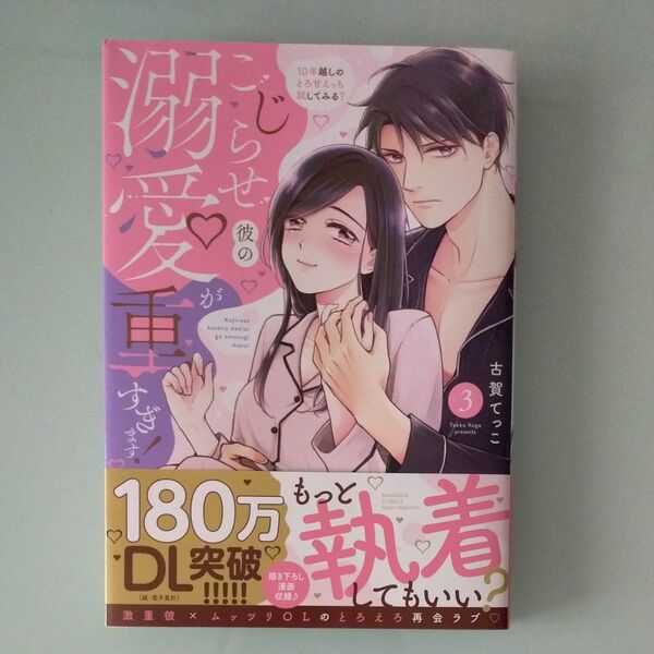 こじらせ彼の溺愛が重すぎます! 10年越しのとろ甘えっち試してみる? 3 (ぶんか社コミックス Sgirl Sele) 古賀てっこ