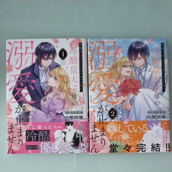 今度は好きに生きたかったのに、冷酷皇太子様の溺愛が止まりません 1.2 (SPIRA COMICS) seLe/漫画 琴乃葉/原作