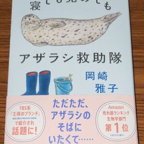 寝ても覚めてもアザラシ救助隊 岡崎雅子