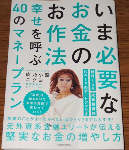 いま必要なお金のお作法 幸せを呼ぶ40のマネープラン 肉乃小路ニクヨ 著