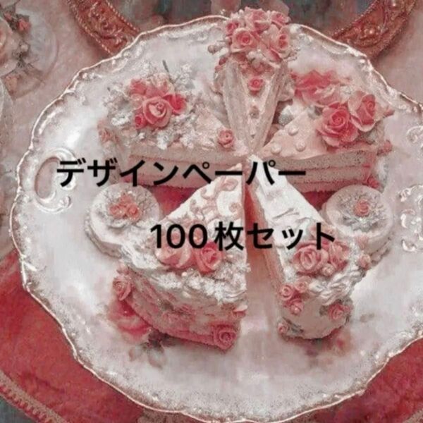 デザインペーパー 100枚