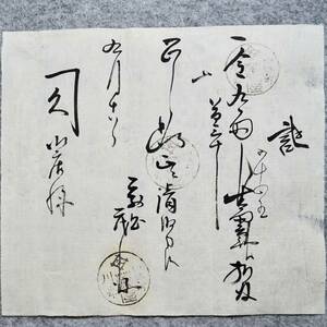 古文書 明治時代の領収書 記 (東京)伊勢町川岸 萬屋 未解読 詳細不明 東京都