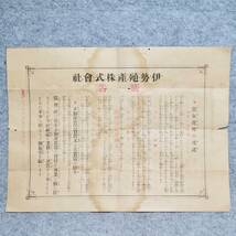 大正時代の広告 伊勢殖産株式會社 三重県_画像1