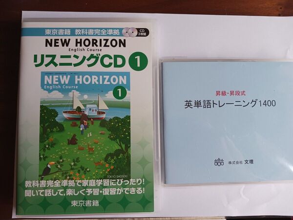 ☆リスニングCD①☆NEW HORIZON教科書本文CD2枚組+英単語トレーニング1400 2点セット☆中学生英語☆高校受験 入試