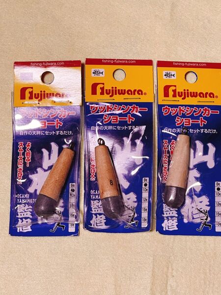 フジワラ ウッドシンカー8号 3個セット