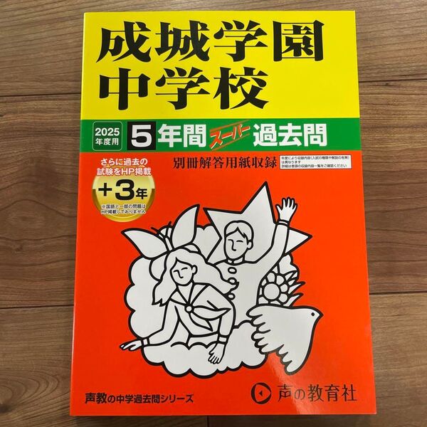 成城学園中学校 声の教育社 中学受験 書き込みなし 過去問