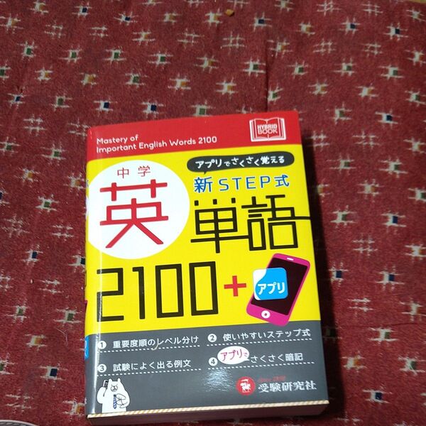 中学英単語2100 新STEP式 (新STEP式) 中学教育研究会/編著