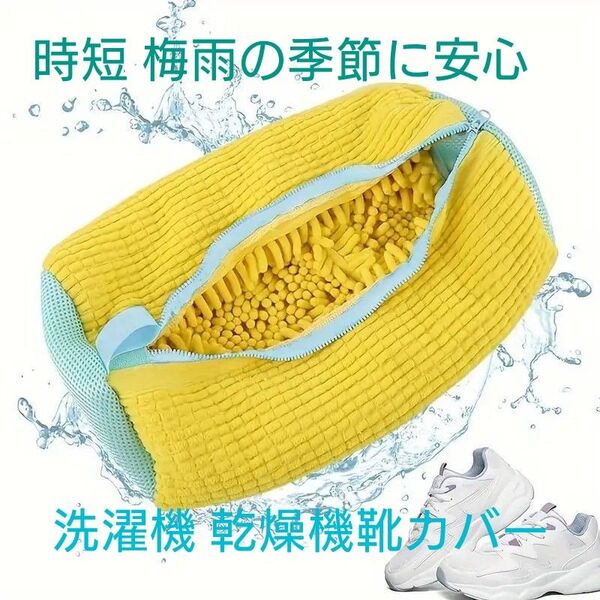 洗濯機 乾燥機 用シューズバッグスニーカー 上履き