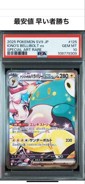 ポケモンカード ナンジャモのハラバリーex SAR PSA10